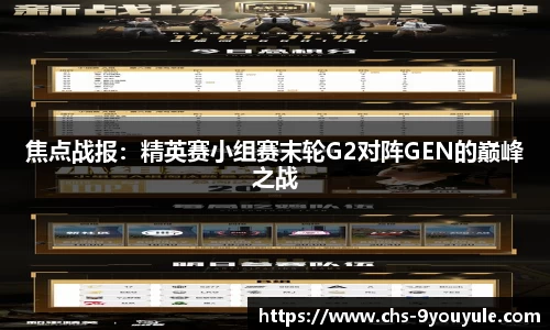 焦点战报：精英赛小组赛末轮G2对阵GEN的巅峰之战