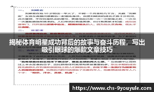 揭秘体育明星成功背后的故事与奋斗历程，写出吸引眼球的爆款文章技巧