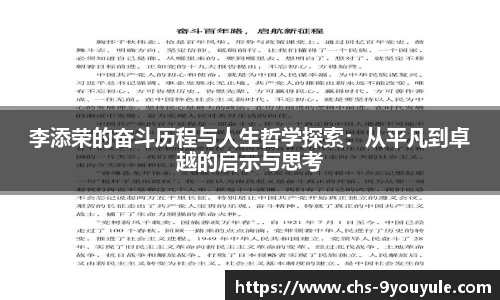 李添荣的奋斗历程与人生哲学探索：从平凡到卓越的启示与思考