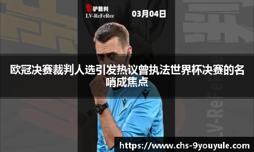 欧冠决赛裁判人选引发热议曾执法世界杯决赛的名哨成焦点