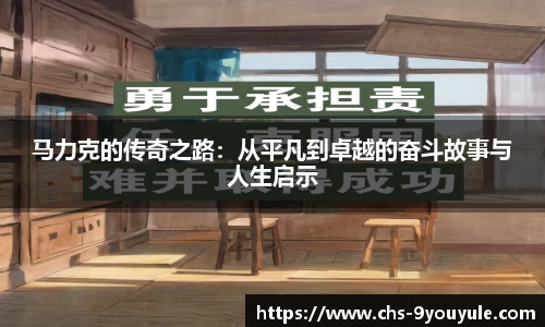 马力克的传奇之路：从平凡到卓越的奋斗故事与人生启示