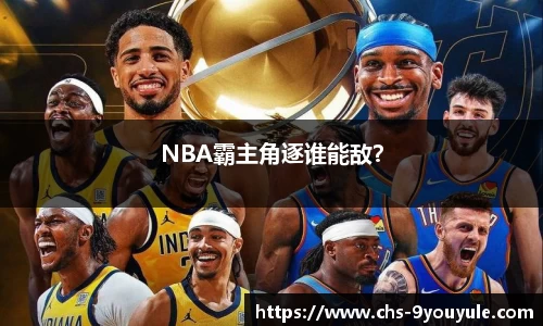NBA霸主角逐谁能敌？