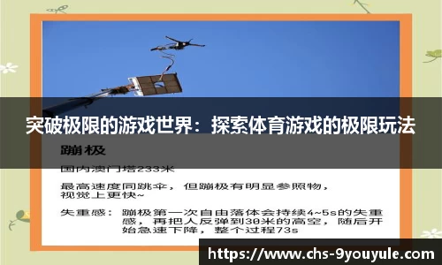 突破极限的游戏世界：探索体育游戏的极限玩法