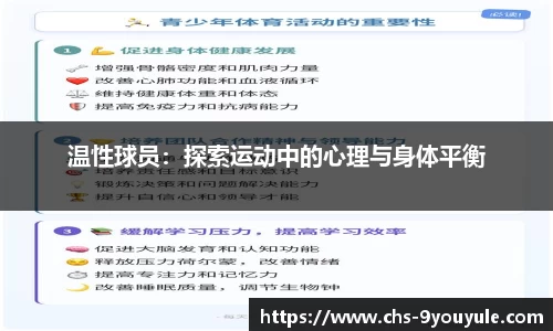 温性球员：探索运动中的心理与身体平衡