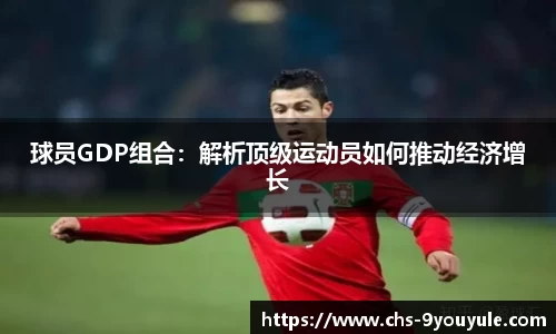 球员GDP组合：解析顶级运动员如何推动经济增长