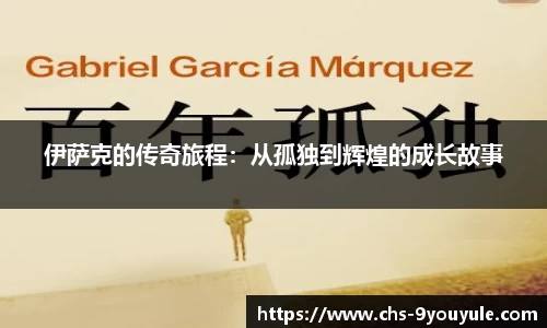 伊萨克的传奇旅程：从孤独到辉煌的成长故事