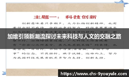 加维引领新潮流探讨未来科技与人文的交融之路