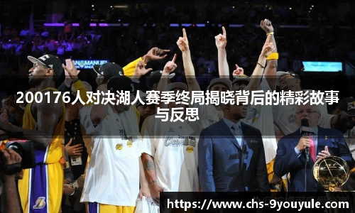 200176人对决湖人赛季终局揭晓背后的精彩故事与反思